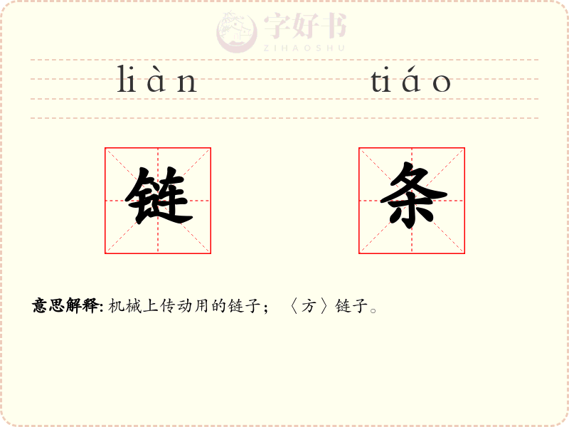 链条