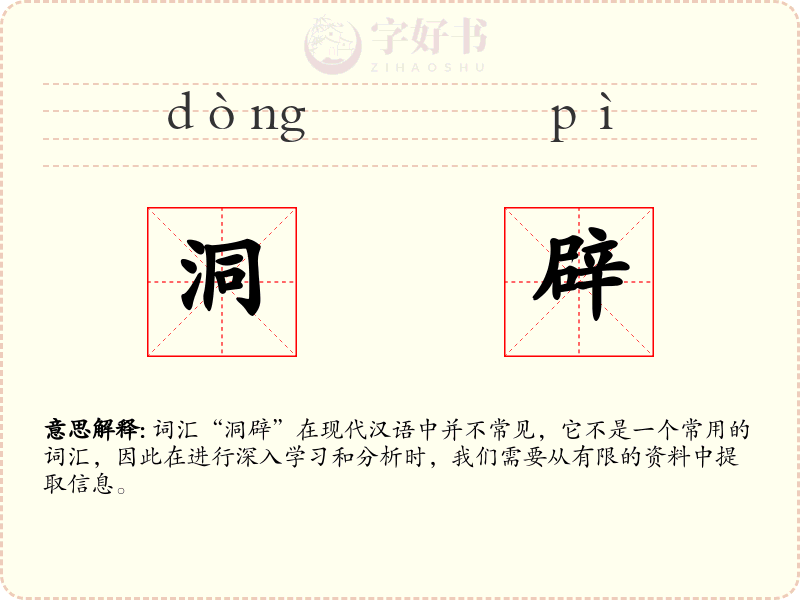 洞辟