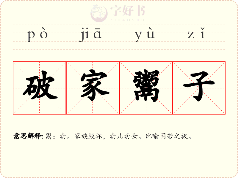 破家鬻子