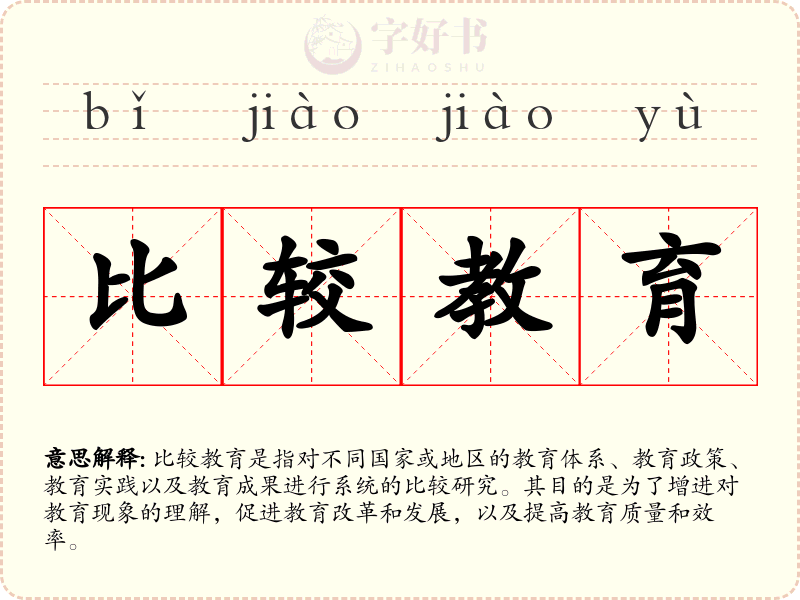 比较教育