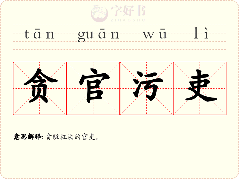 贪官污吏