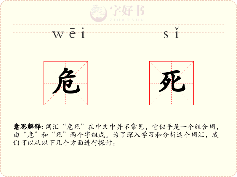 危死
