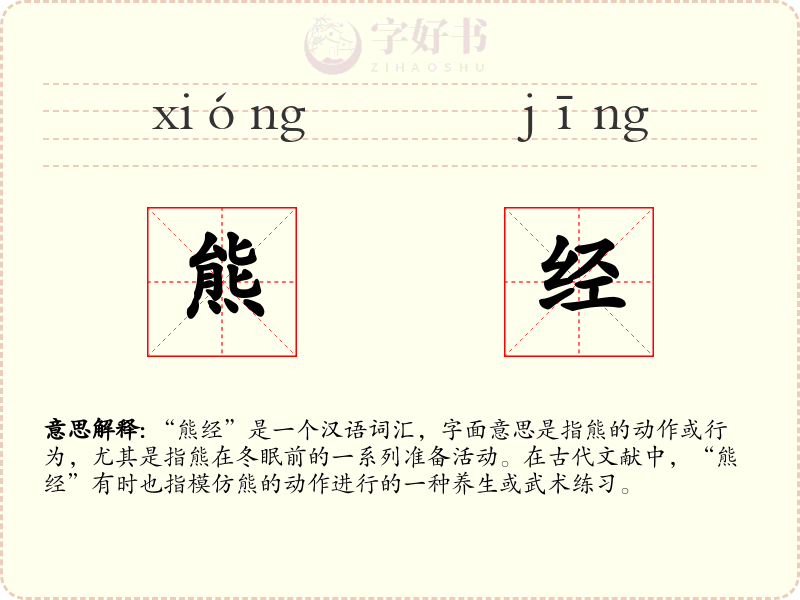 熊经