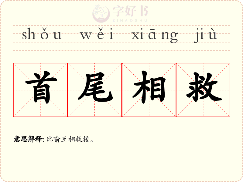 首尾相救