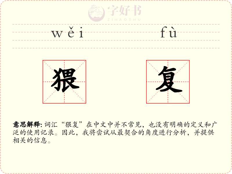 猥复