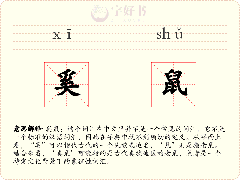 奚鼠