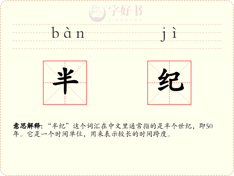 半纪