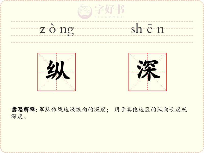 纵深