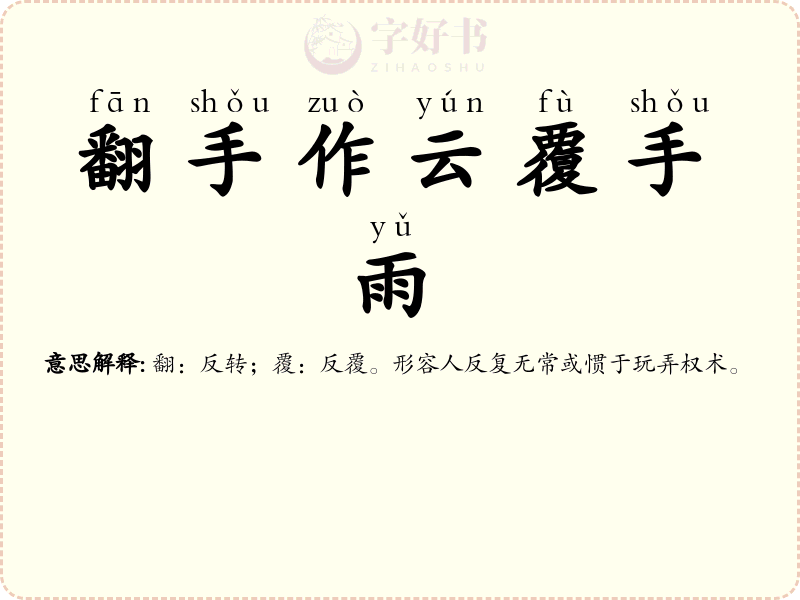 翻手作云覆手雨