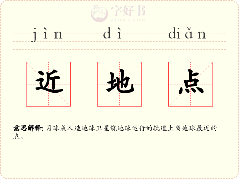 近地点