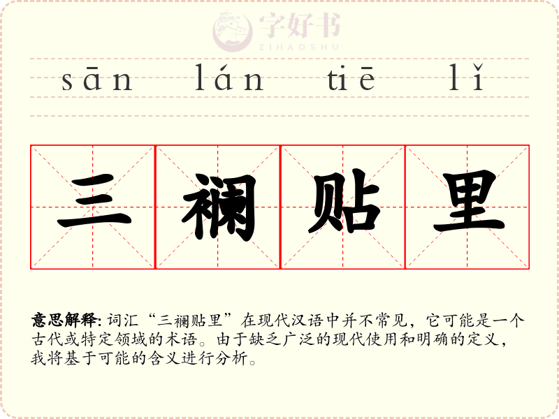 三襕贴里