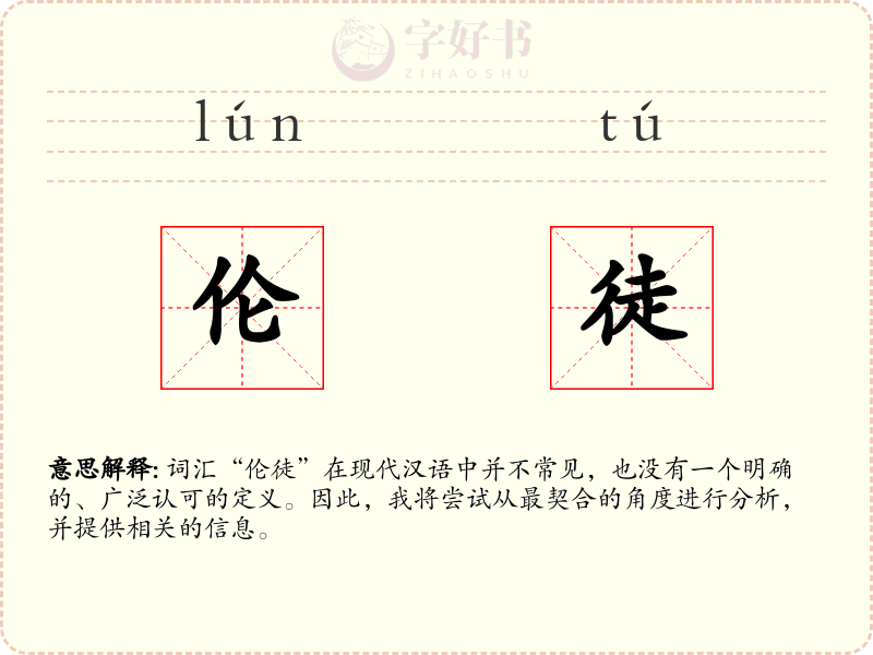 伦徒