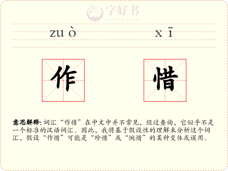 作惜