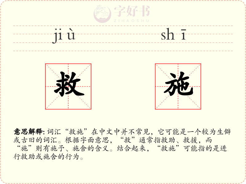 救施
