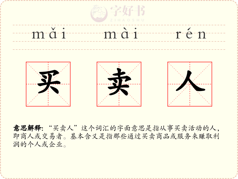 买卖人