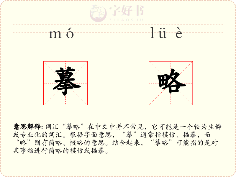 摹略