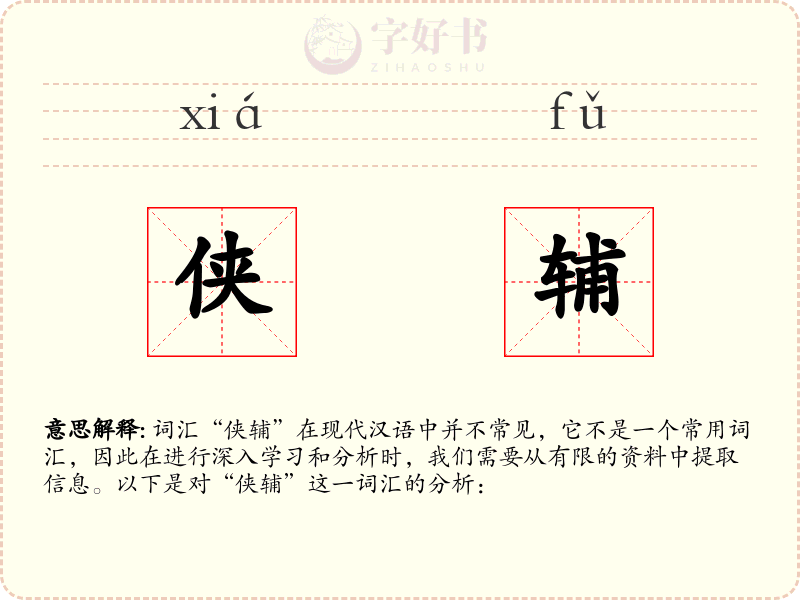 侠辅