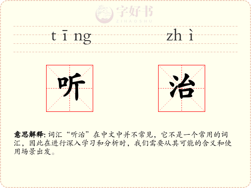 听治