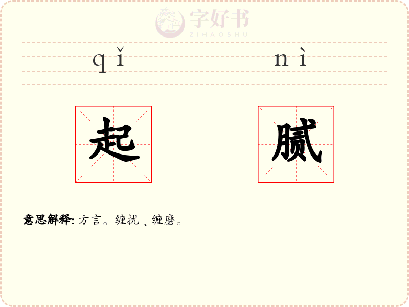 起腻