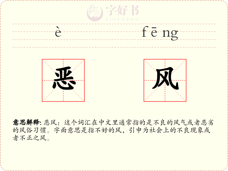 恶风