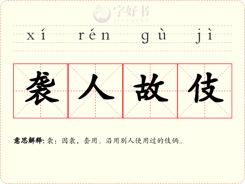 袭人故伎