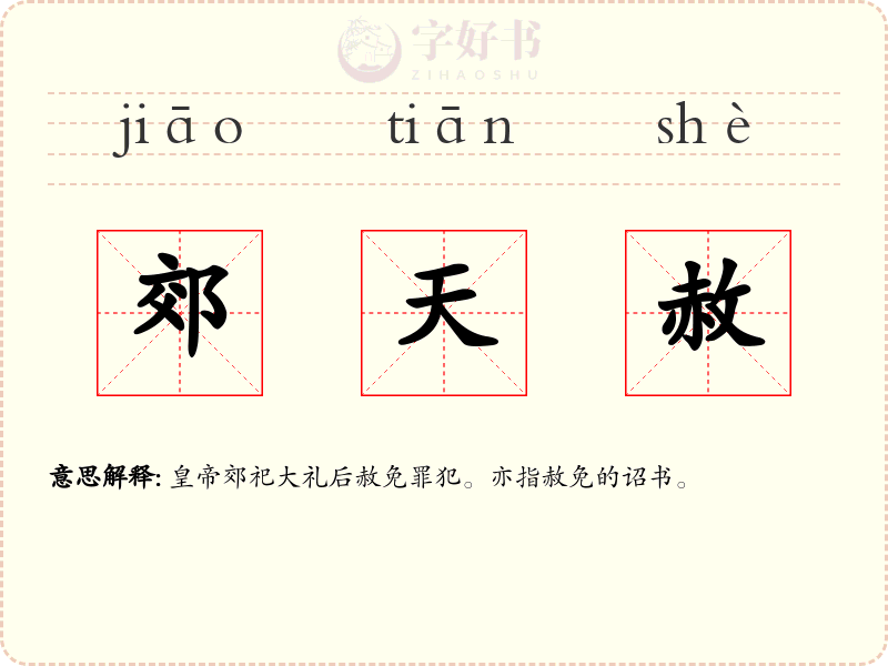 郊天赦
