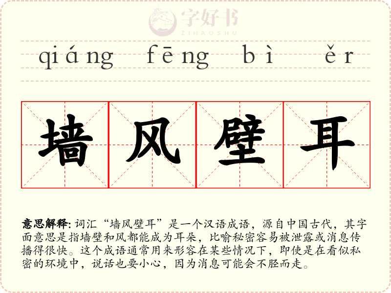 墙风壁耳