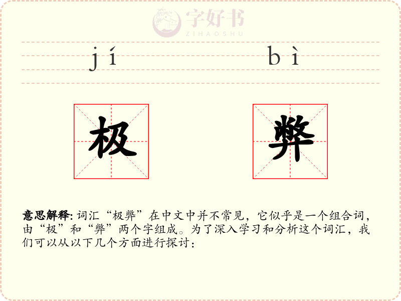 极弊