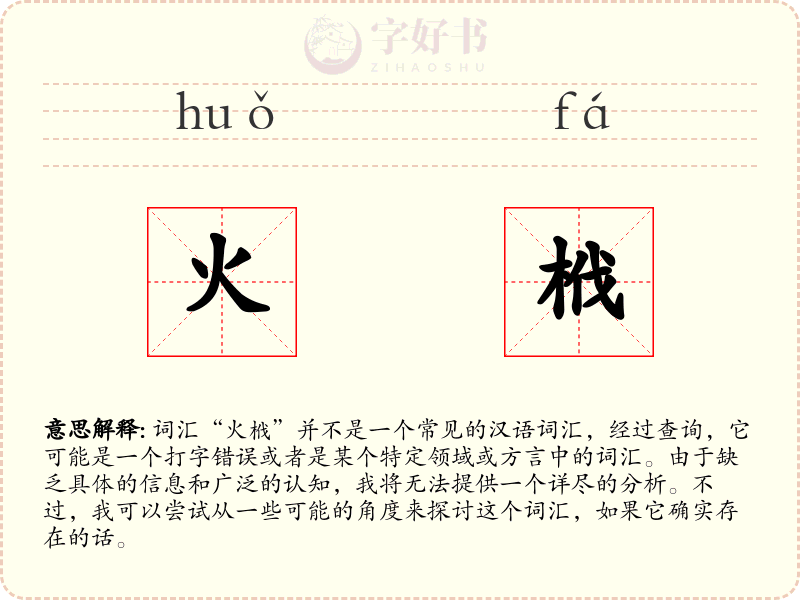 火栰