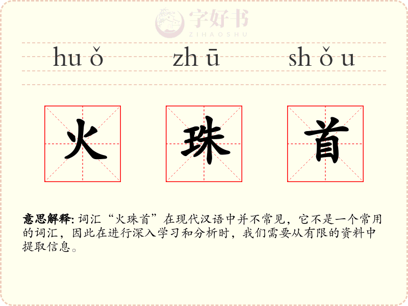 火珠首
