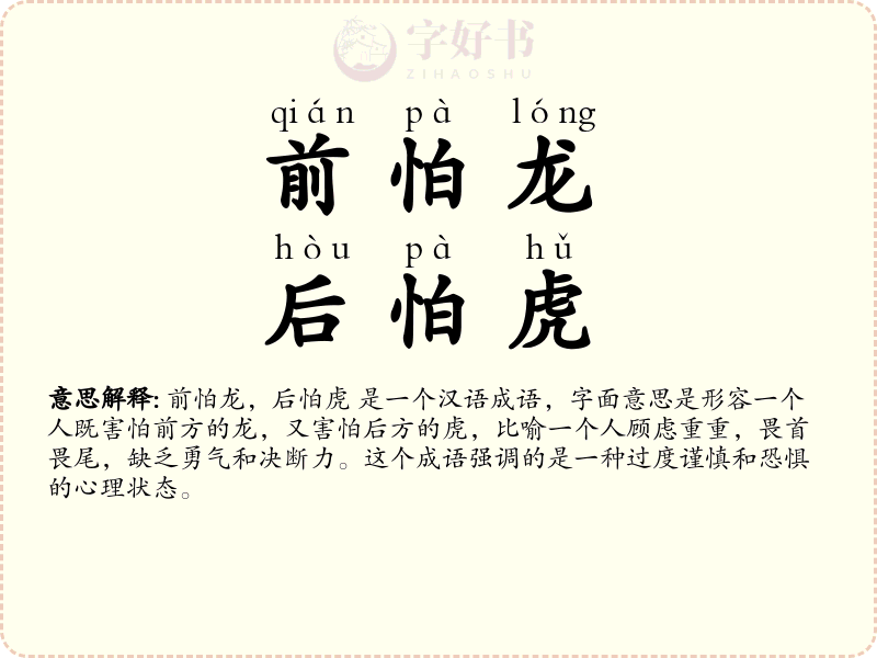 前怕龙，后怕虎