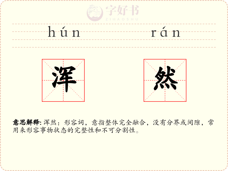 浑然