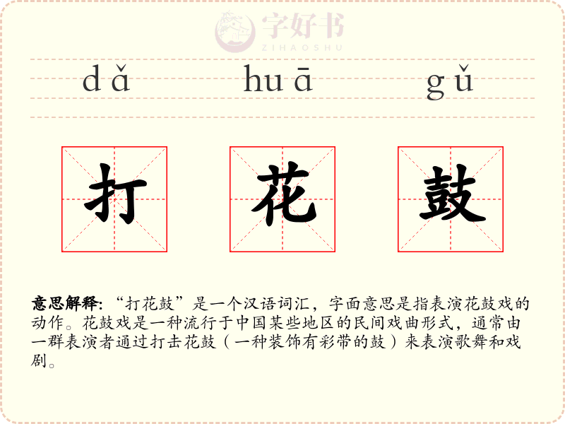 打花鼓