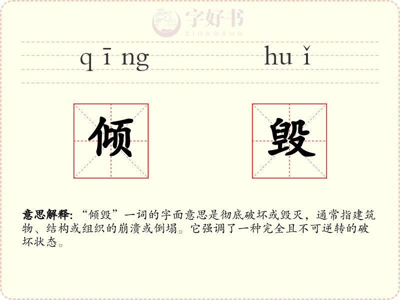 倾毁