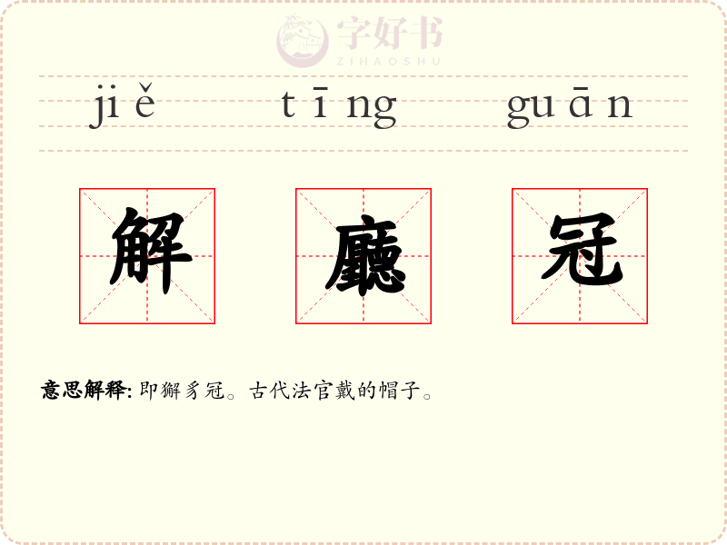 解廳冠
