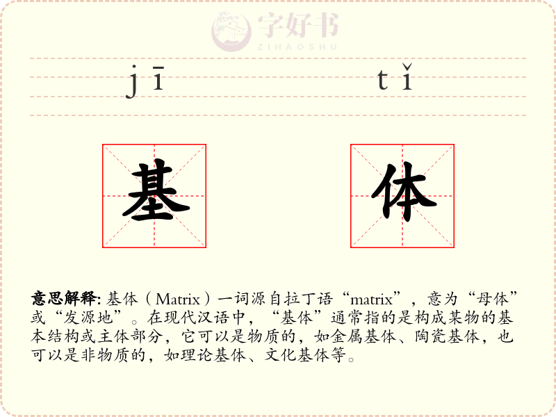 基体