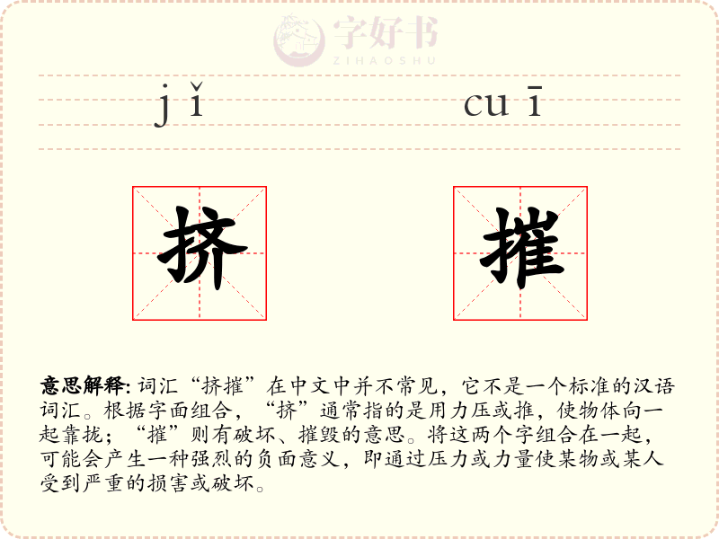 挤摧