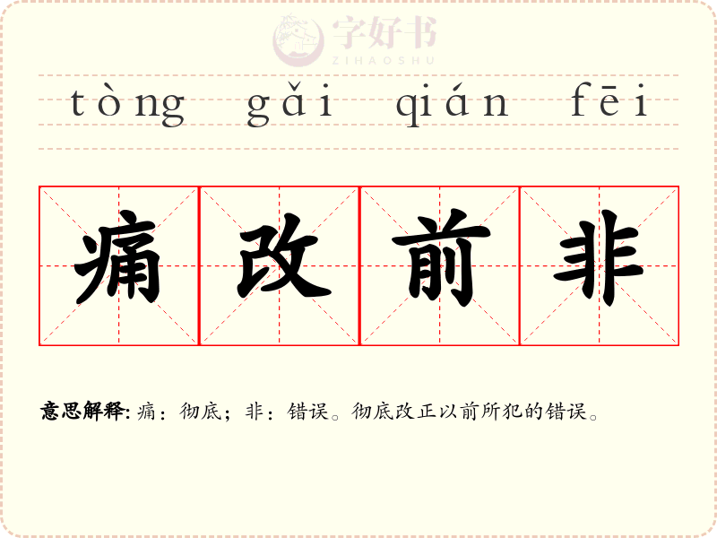 痛改前非