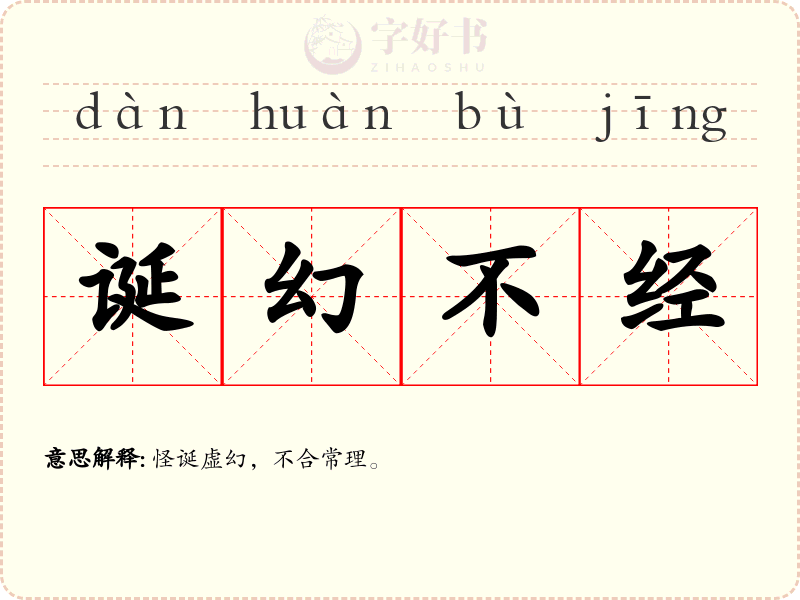 诞幻不经