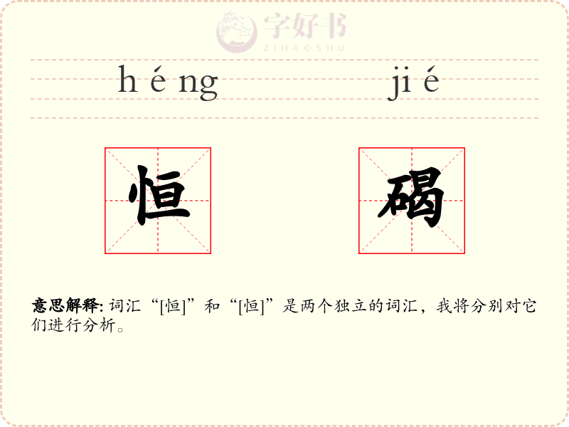 恒碣