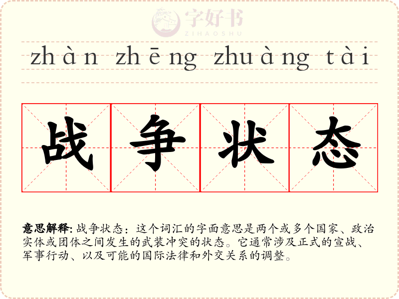 战争状态