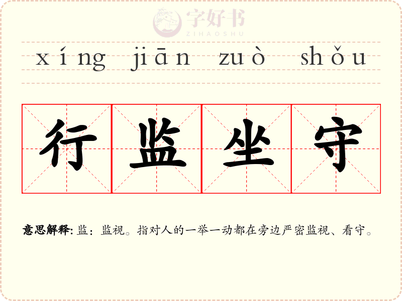 行监坐守