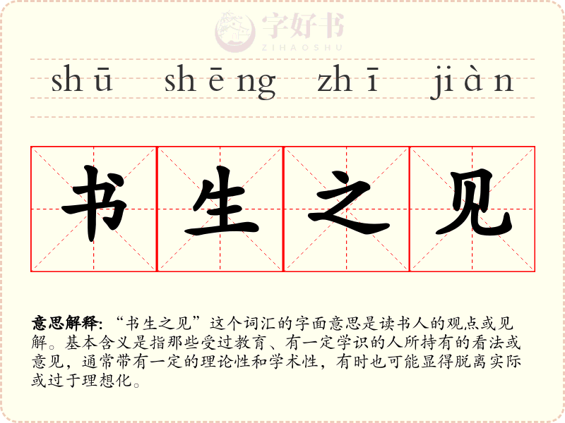 书生之见