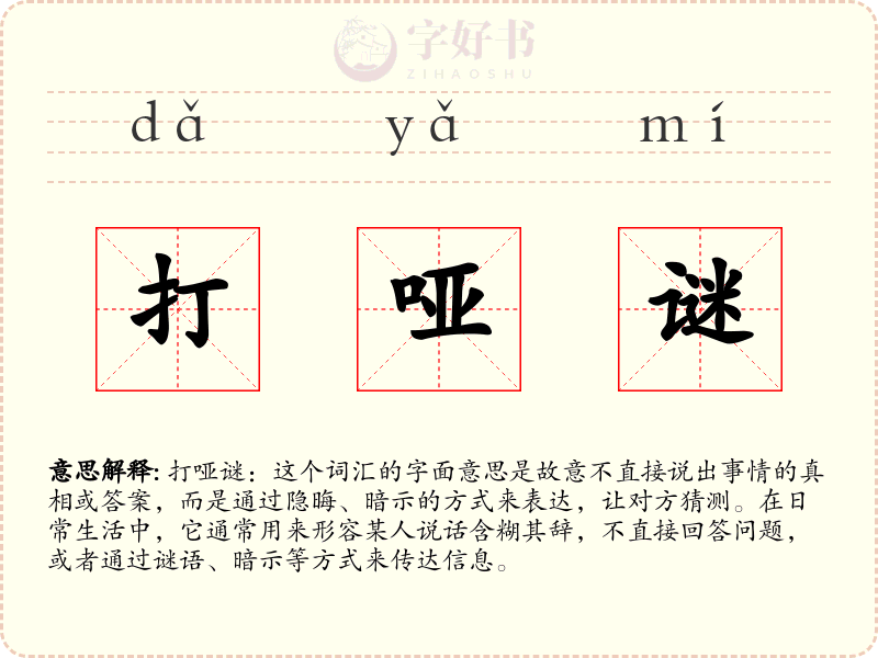 打哑谜