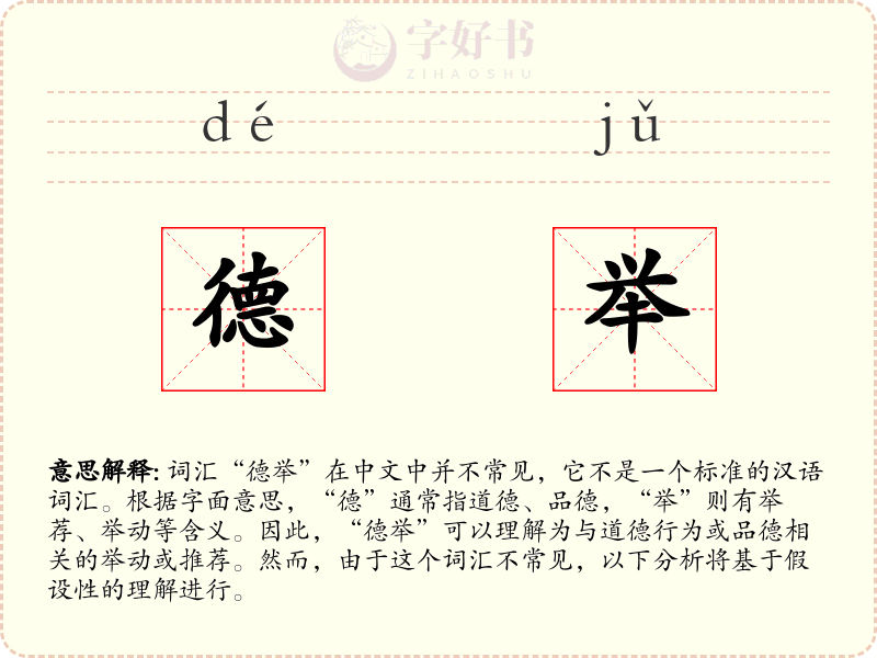 德举