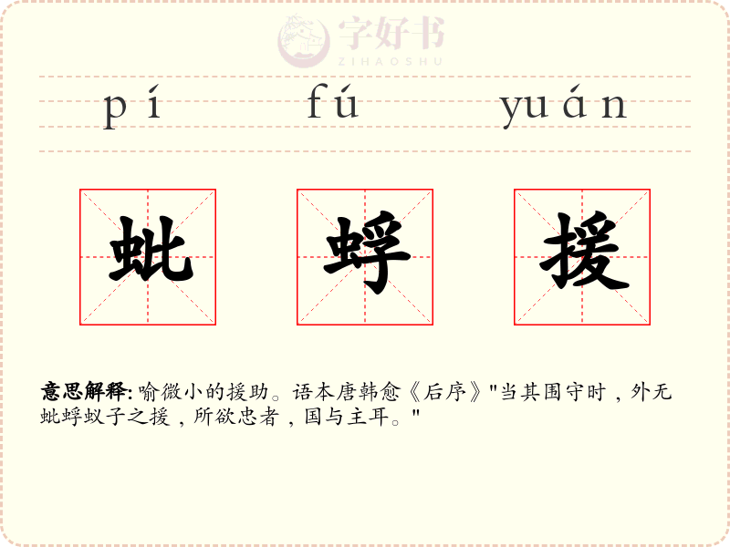蚍蜉援