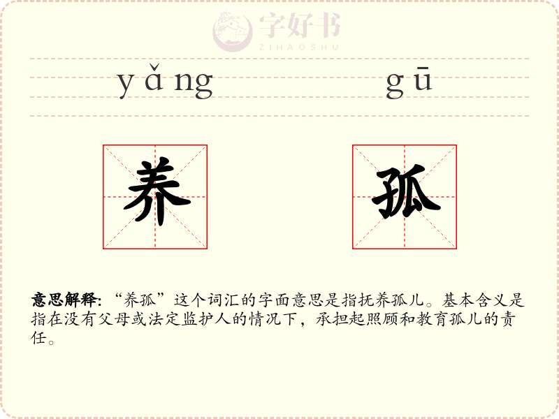 养孤