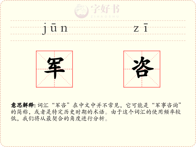 军咨