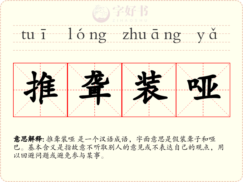 推聋装哑