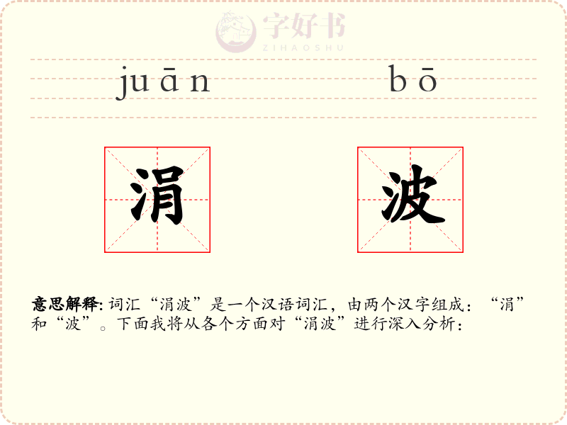 涓波